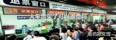 火车票买了可以退票吗