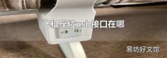 飞机座位usb接口在哪