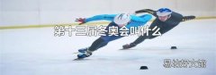 第十三届冬奥会叫什么