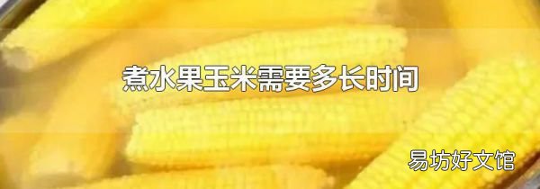 煮水果玉米需要多长时间