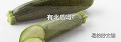 有北瓜吗?