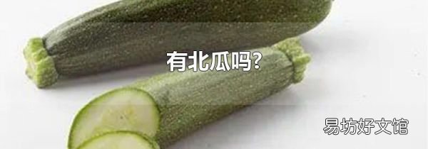 有北瓜吗?