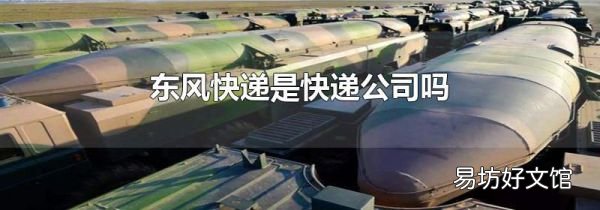 东风快递是快递公司吗