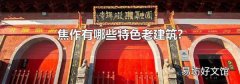 焦作有哪些特色老建筑?