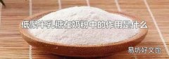 低聚半乳糖在奶粉中的作用是什么