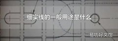 细实线的一般用途是什么