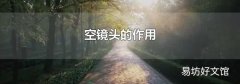 空镜头的作用