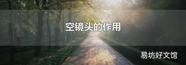 空镜头的作用