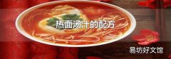热面汤汁的配方