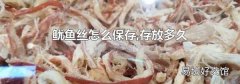 魷魚(yú)絲怎么保存,存放多久