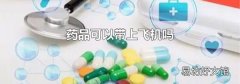 藥品可以帶上飛機(jī)嗎