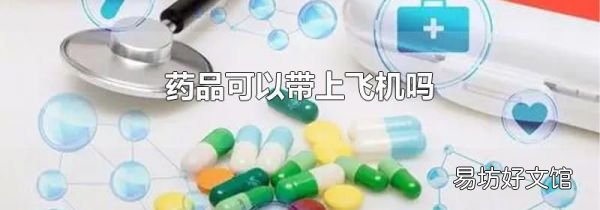 藥品可以帶上飛機(jī)嗎