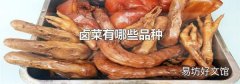 卤菜有哪些品种