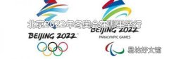 北京2022年冬奥会在哪里举行