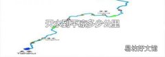 天水到平凉多少公里