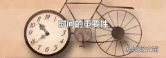 时间的重要性