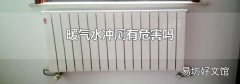 暖气水冲厕有危害吗