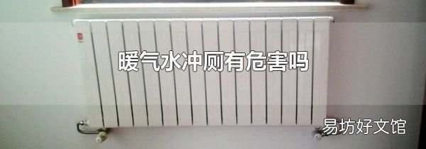 暖气水冲厕有危害吗
