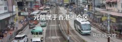 元朗属于香港哪个区