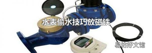 水表偷水技巧放磁鐵