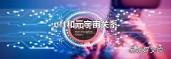 nft和元宇宙关系