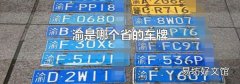渝是哪个省的车牌