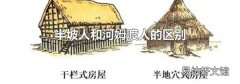 半坡人和河姆渡人的区别