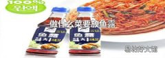 做什么菜要放鱼露