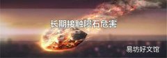 长期接触陨石危害