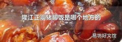 隆江正宗猪脚饭是哪个地方的