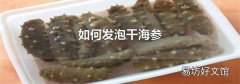 如何发泡干海参