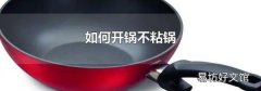 如何开锅不粘锅