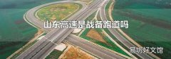 山东高速是战备跑道吗