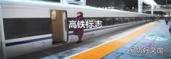 高铁标志