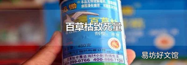 百草枯致死量