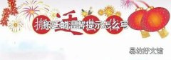搬迁的温馨提示怎么写