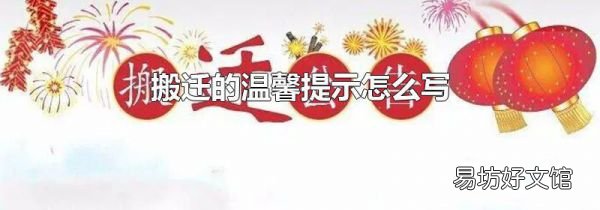 搬遷的溫馨提示怎么寫(xiě)