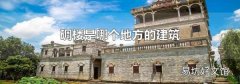 碉楼是哪个地方的建筑