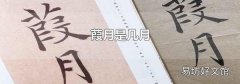 葭月是几月