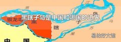 黑瞎子岛是中国和哪国的边界