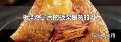 板栗粽子用的板栗是熟的吗?