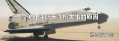 哥伦比亚航天飞机失事的原因