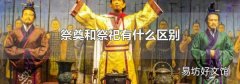 祭奠和祭祀有什么区别