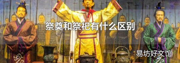 祭奠和祭祀有什么区别
