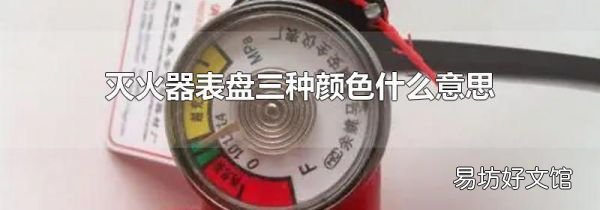 滅火器表盤三種顏色什么意思