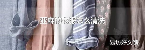 亞麻的衣服怎么清洗