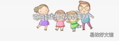 爸爸妈妈的花式叫法