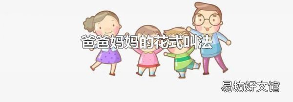 爸爸媽媽的花式叫法