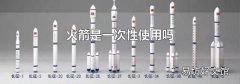 火箭是一次性使用吗