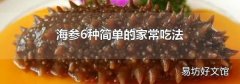 海参6种简单的家常吃法